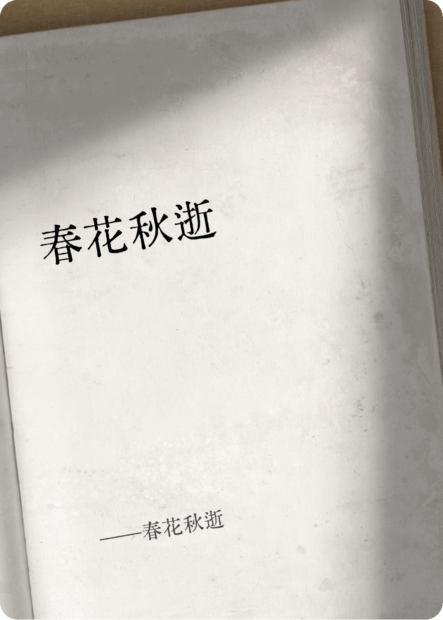 春花秋逝