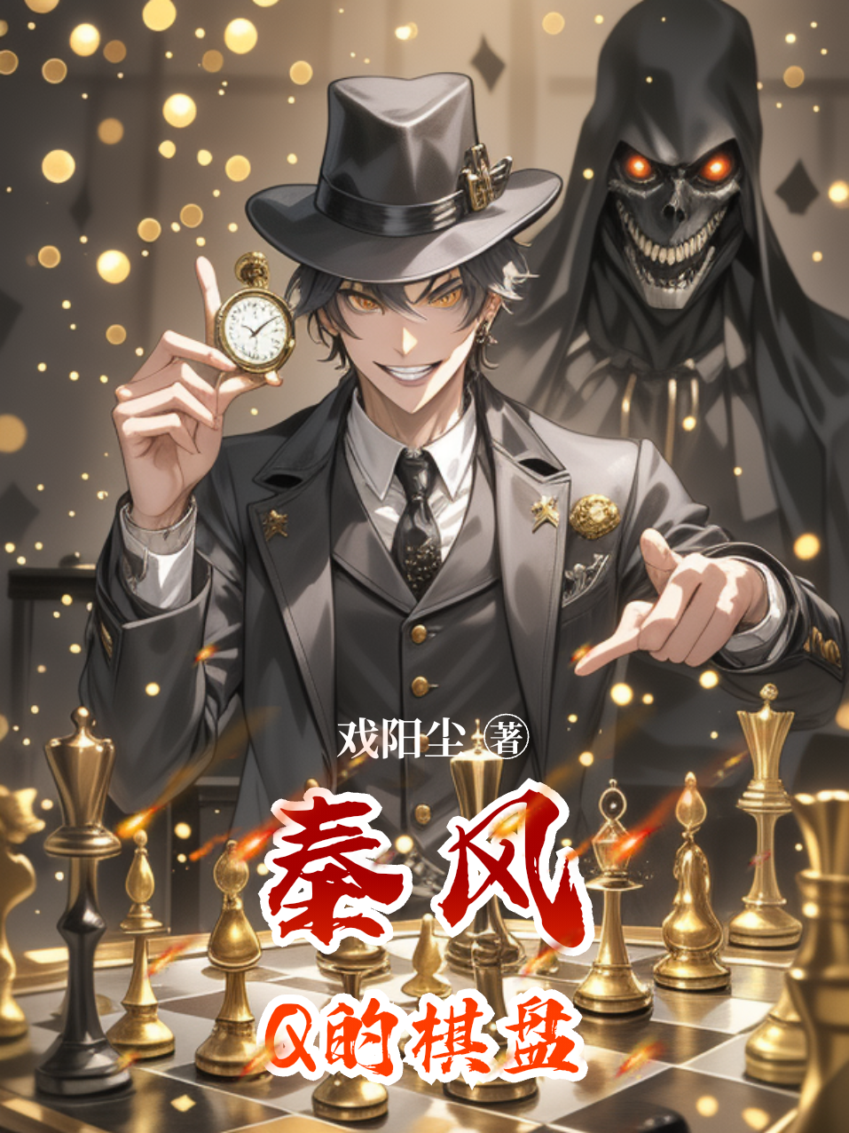 秦風(fēng)：Q的棋盤