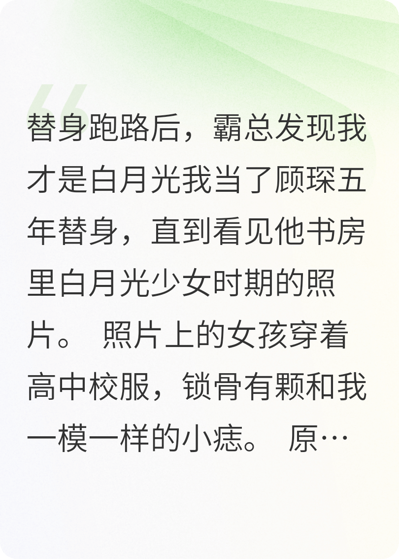替身跑路后，霸总发现我是白月光