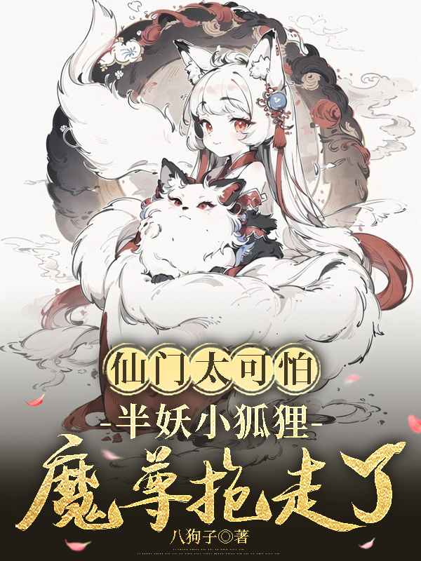 仙門(mén)太可怕半妖小狐貍魔尊抱走了