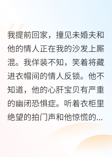 我將小三鎖進衣柜，未婚夫嚇瘋了