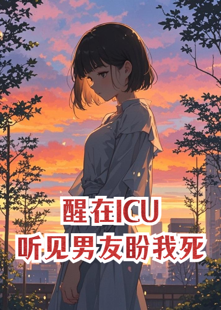 醒在ICU，我聽見男友盼我死