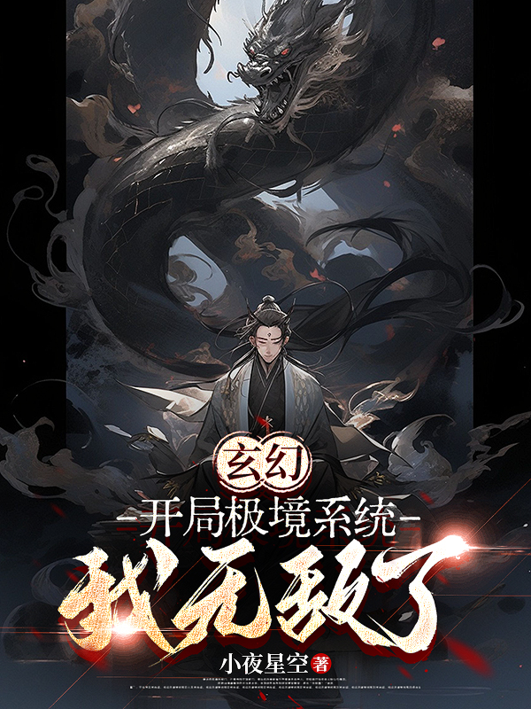 玄幻，開局極境系統(tǒng)，我無敵了