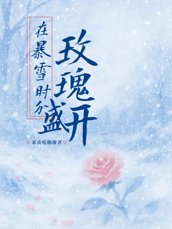在暴雪時分，玫瑰盛開
