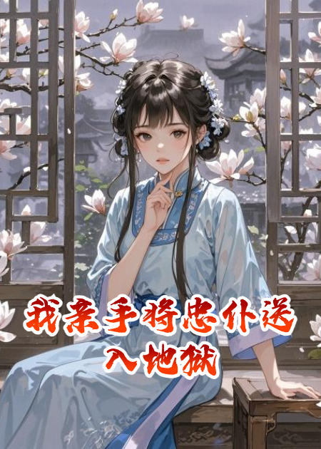 我親手將忠仆送入地獄