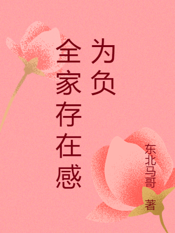 全家存在感為負(fù)（沈墨劉長）全篇在線下載閱讀無彈窗終章