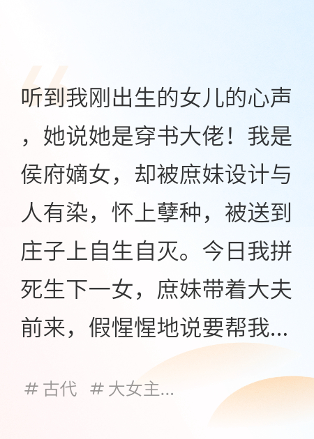 聽(tīng)到我剛出生的女兒的心聲，她說(shuō)她是穿書(shū)大佬！
