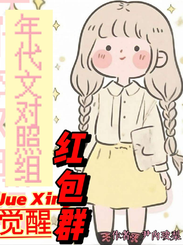 年代文对照组觉醒红包群后全文免费