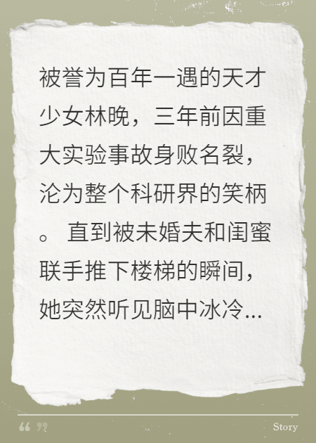 废柴女配觉醒，科研界跪求她复出