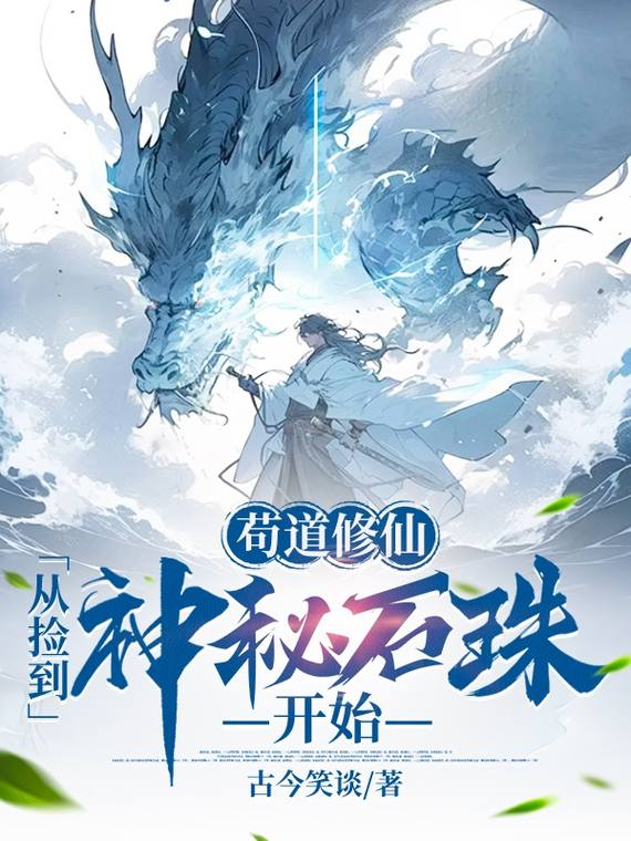 茍道修仙，從撿到神秘石珠開始