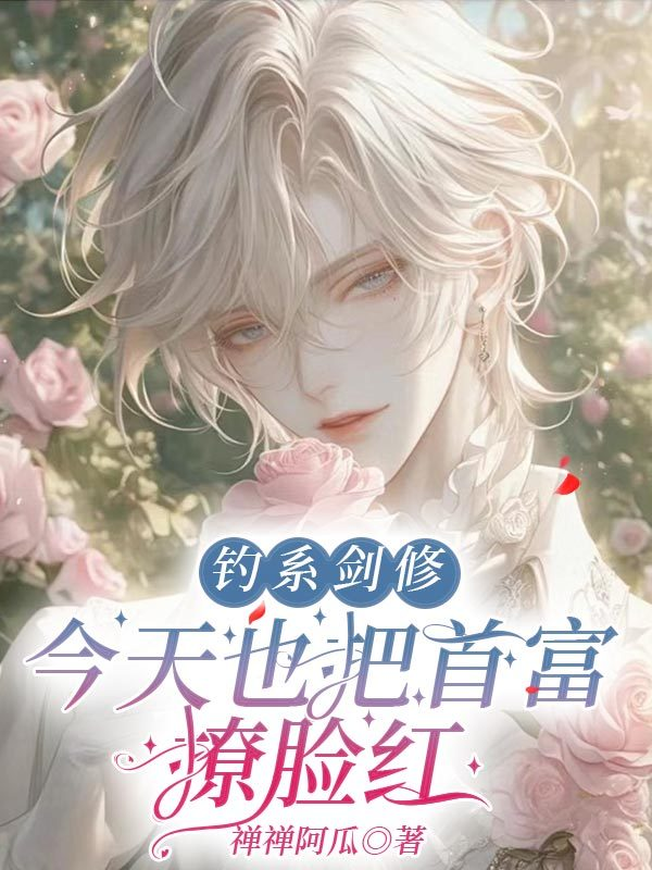 钓系剑修今天也把首富撩脸红