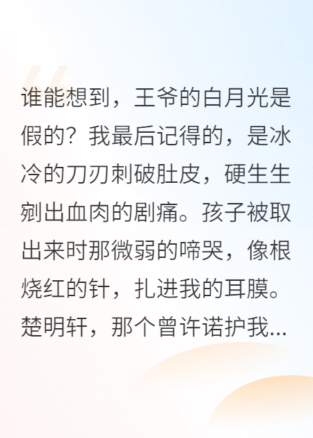 剖腹取子后，王妃驚艷重生