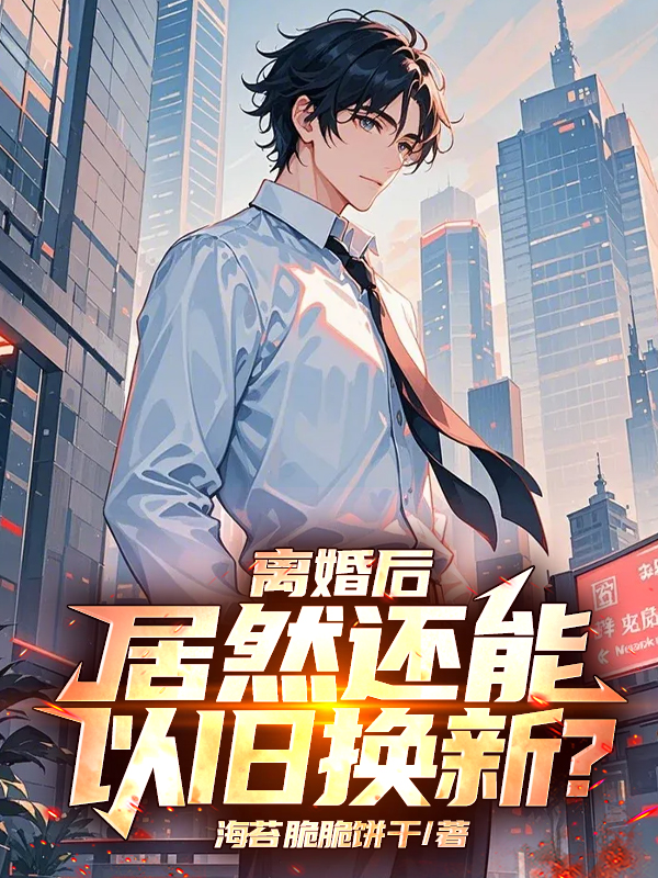 離婚后，居然還能以舊換新？