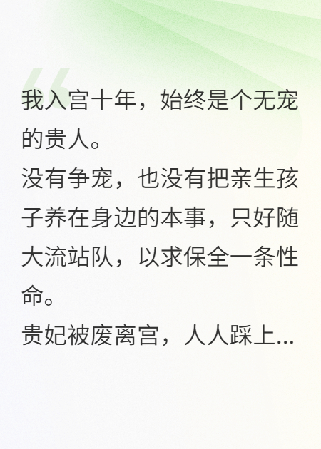 無寵十年，我養(yǎng)出了新帝