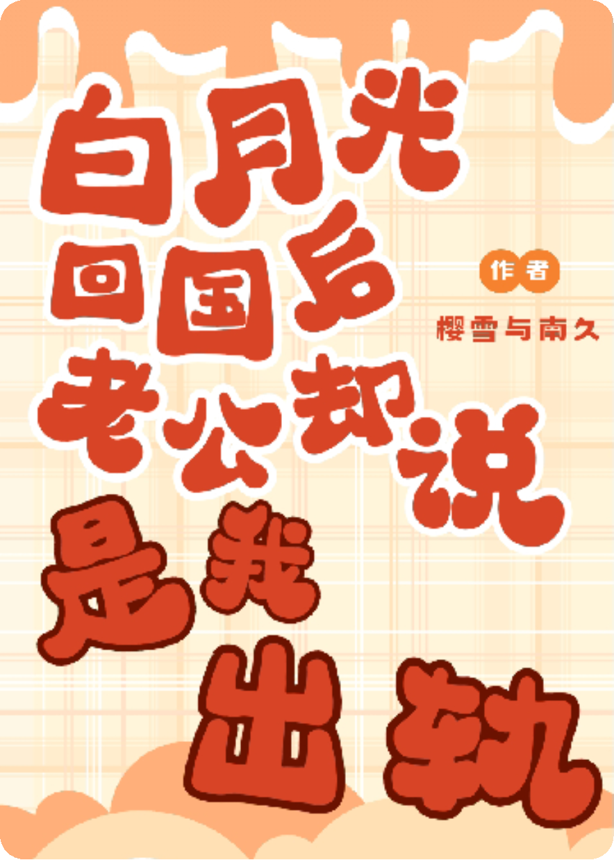 白月光回國后，老公卻說是我出軌