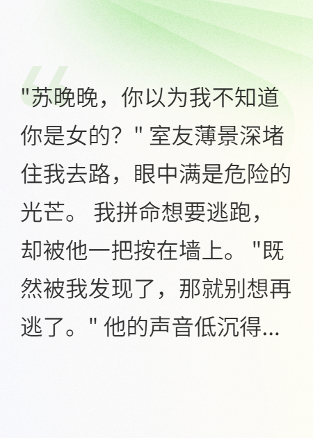 女扮男裝三年被瘋批室友識破