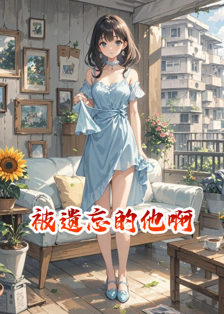 被遺忘的他啊