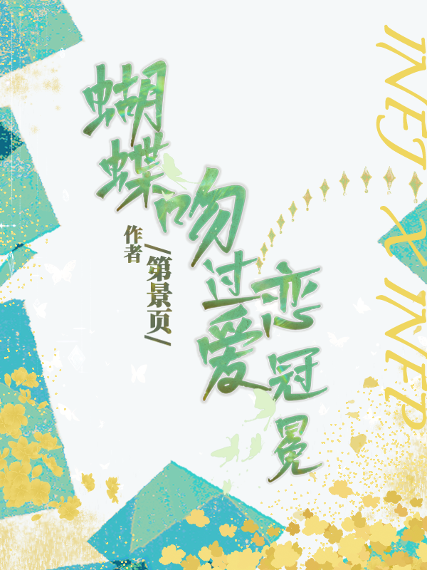 蝴蝶吻過戀愛冠冕