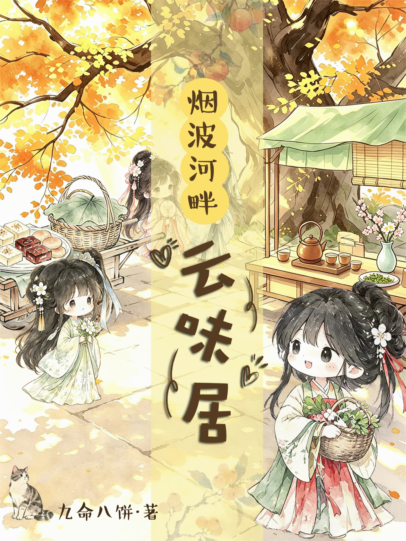 烟波河畔云味居