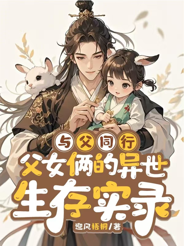 與父同行，父女倆的異世生存實(shí)錄