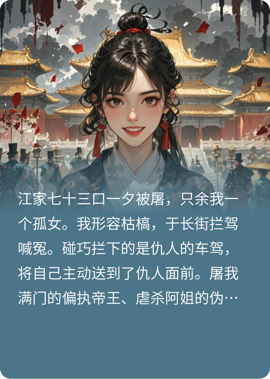 拦驾喊冤遇上偏执帝王