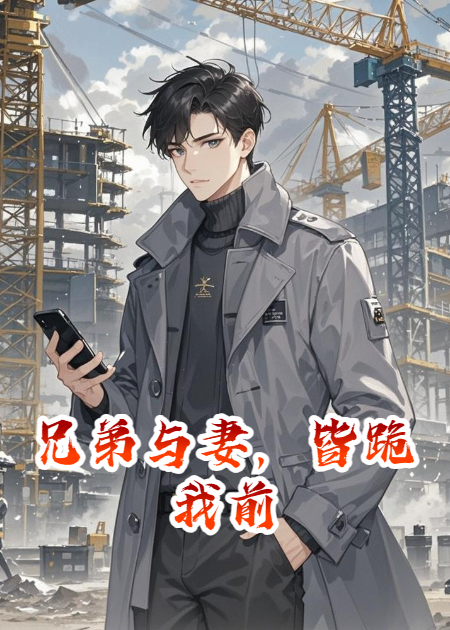 兄弟與妻，皆跪我前