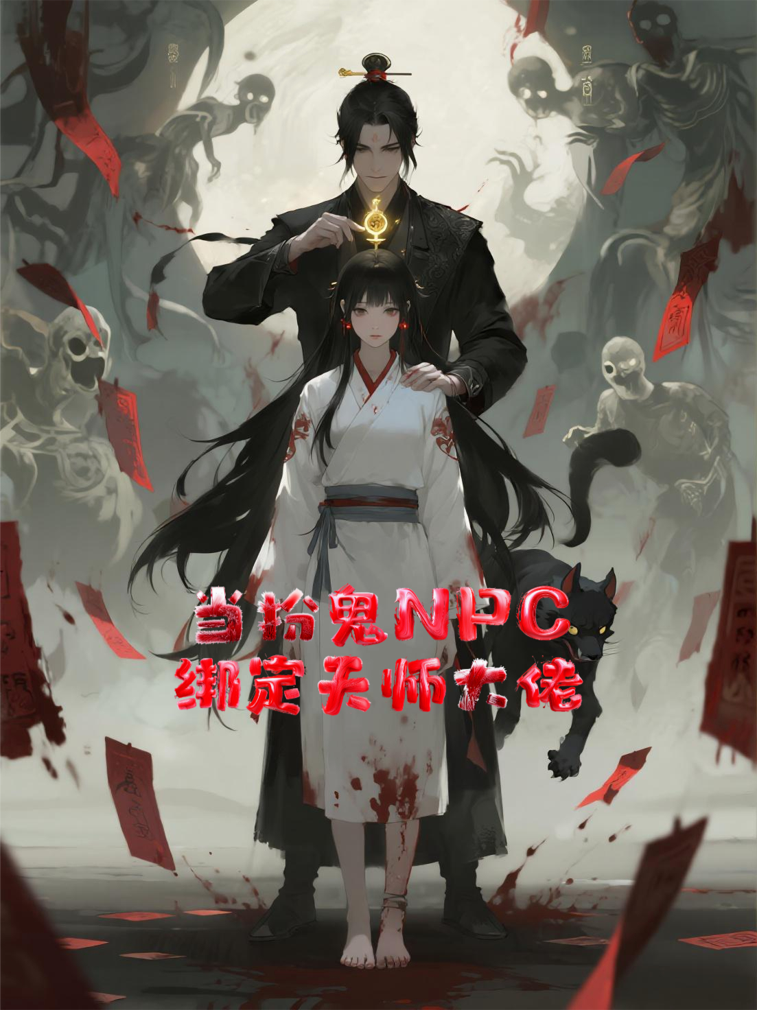 當(dāng)扮鬼NPC綁定天師大佬