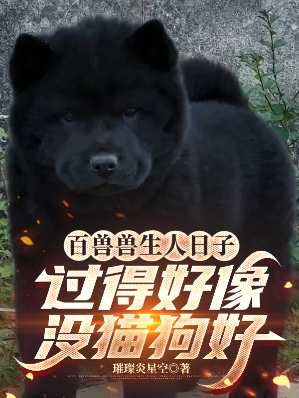 百獸獸生人日子好像過(guò)得沒(méi)貓狗好