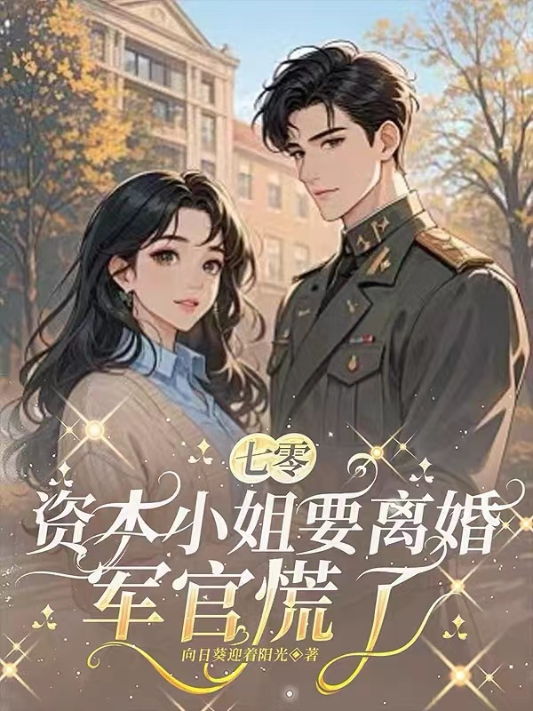 火爆小说七零，资本小姐要离婚，军官慌了（陆时野沈静姝楚潇潇）全文畅享阅读完美终章完本