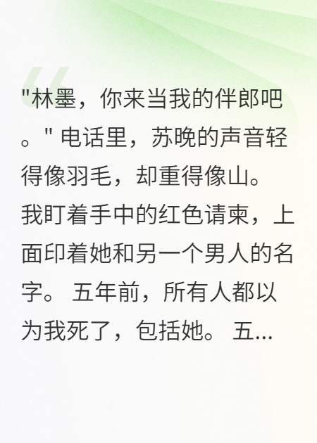 死后五年前妻要我當她伴郎