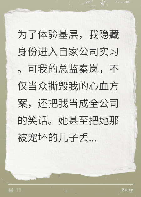 千金微服實(shí)習(xí)，被總監(jiān)逼著當(dāng)眾出丑