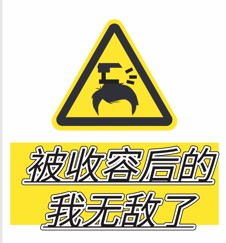 想死的我被收容后无敌了结局后续