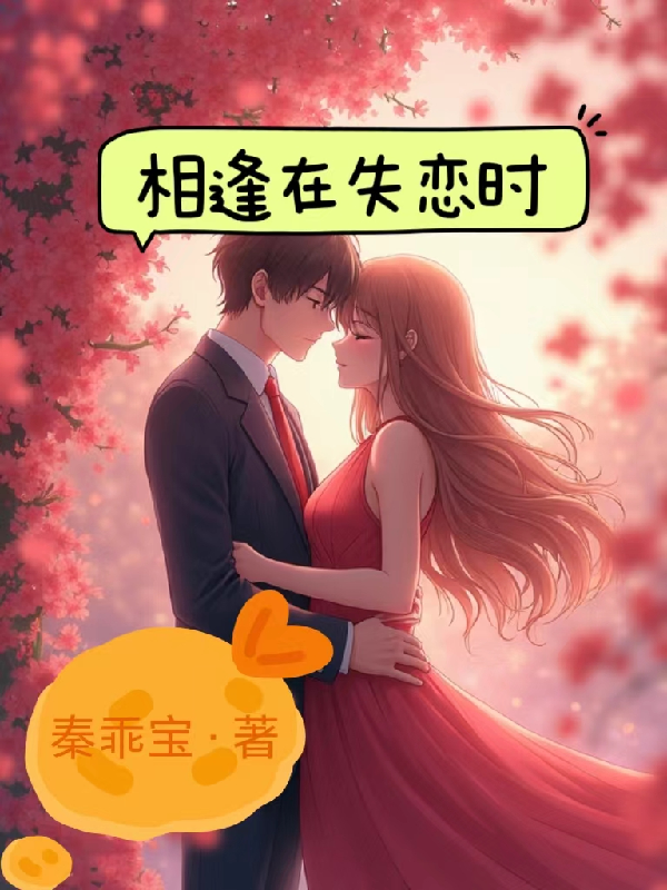 相逢在失戀時(shí)