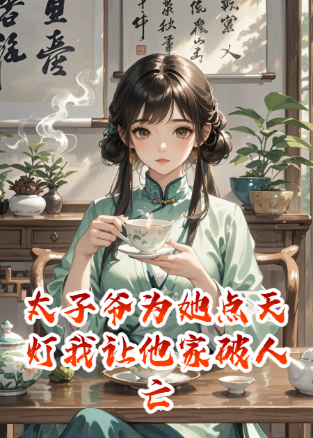 太子爺為她點(diǎn)天燈我讓他家破人亡