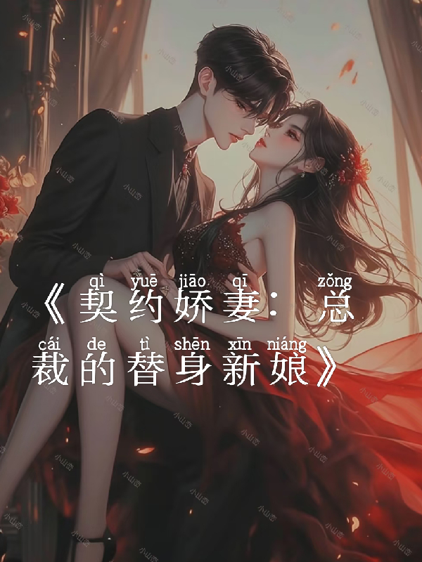 契约娇妻总裁的替身新娘在线阅读