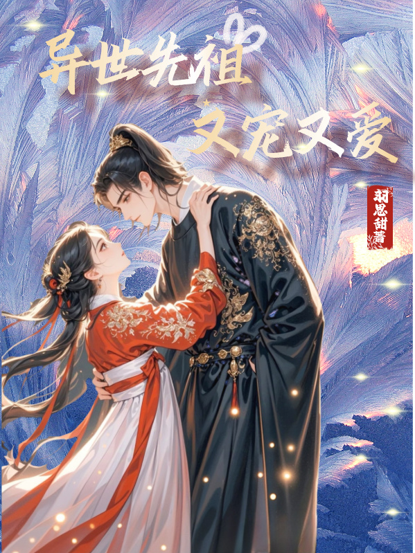 异世先祖，又宠又爱无套路全集