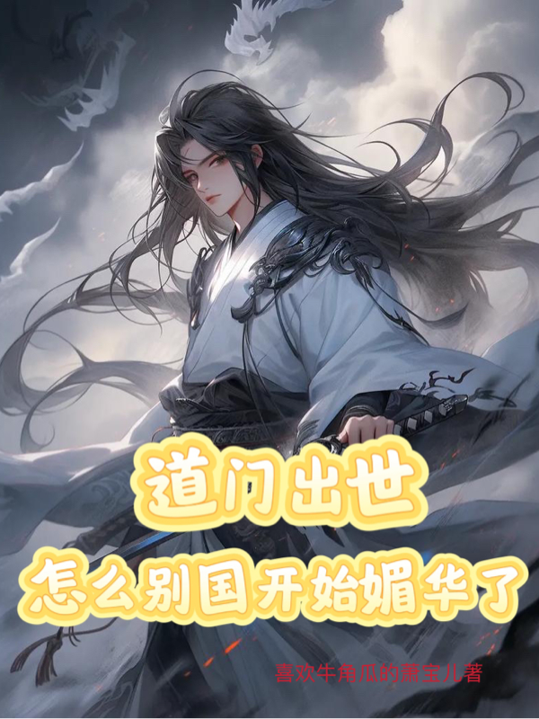 《道门出世：怎么别国开始媚华了》正版全文