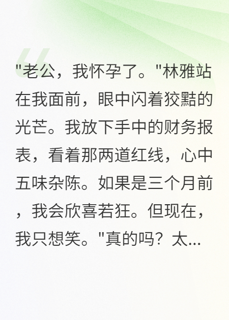 妻子為助理懷孕八個(gè)月我裝不知道