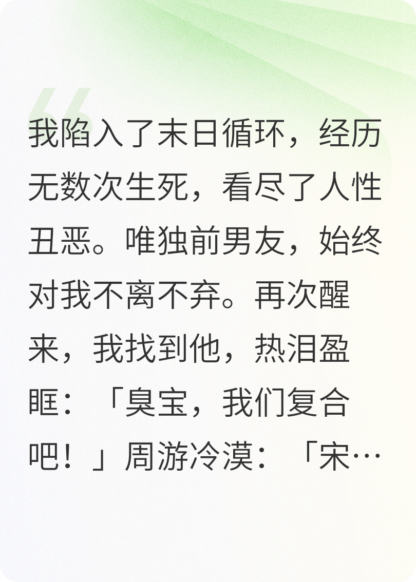 陷入末日循環(huán)后，和前男友復(fù)合了