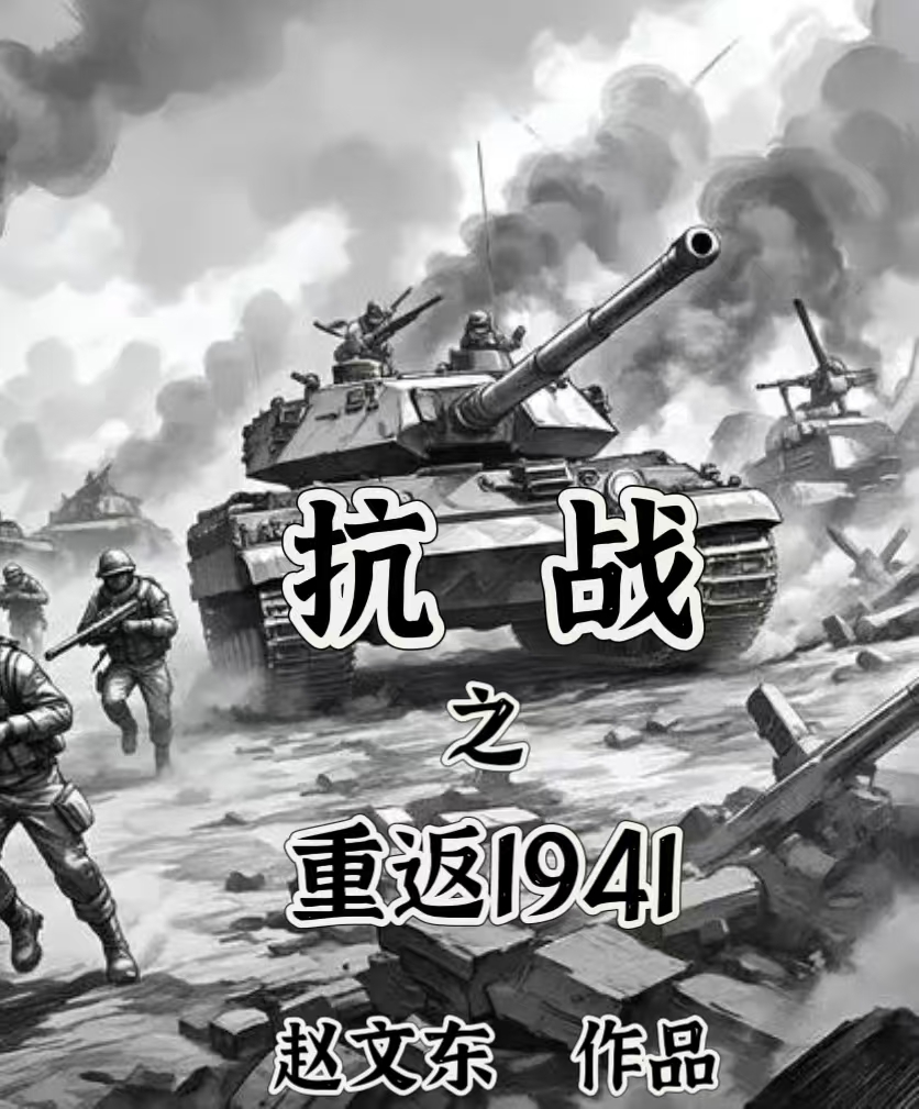 抗戰之重返1941