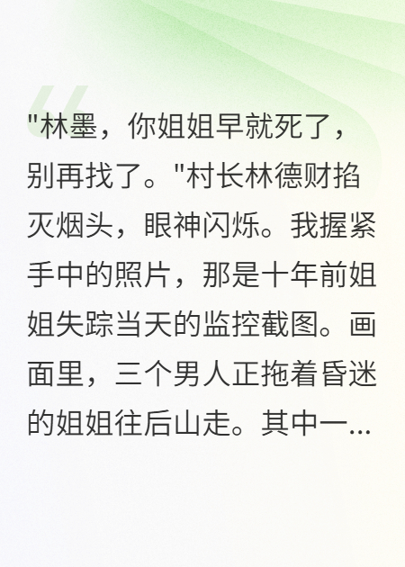 姐姐失蹤十年，我屠了全村