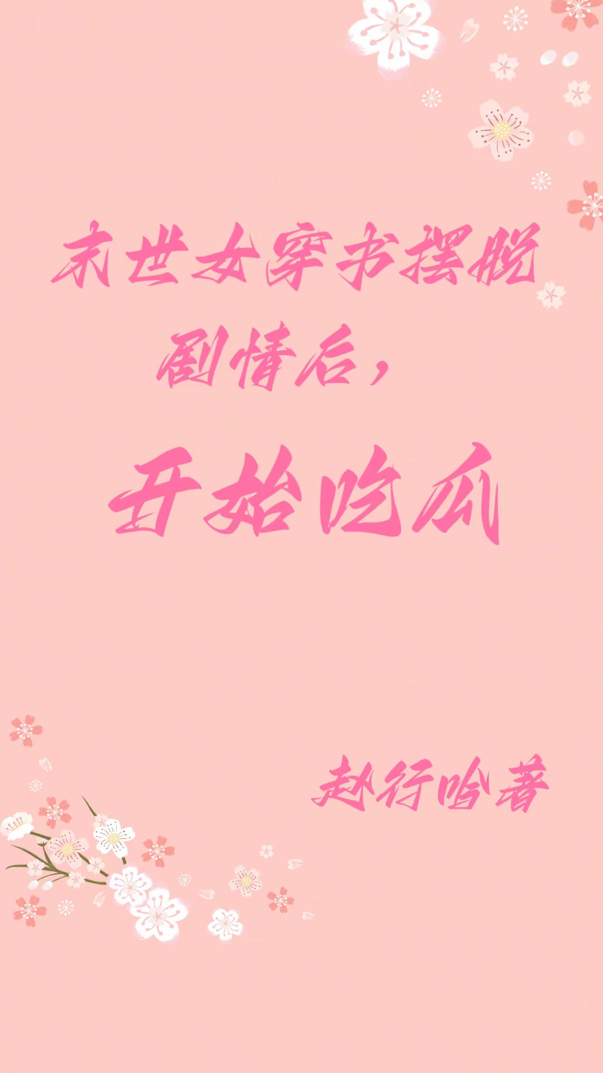 末世女穿書(shū)擺脫情節后，開(kāi)始吃瓜