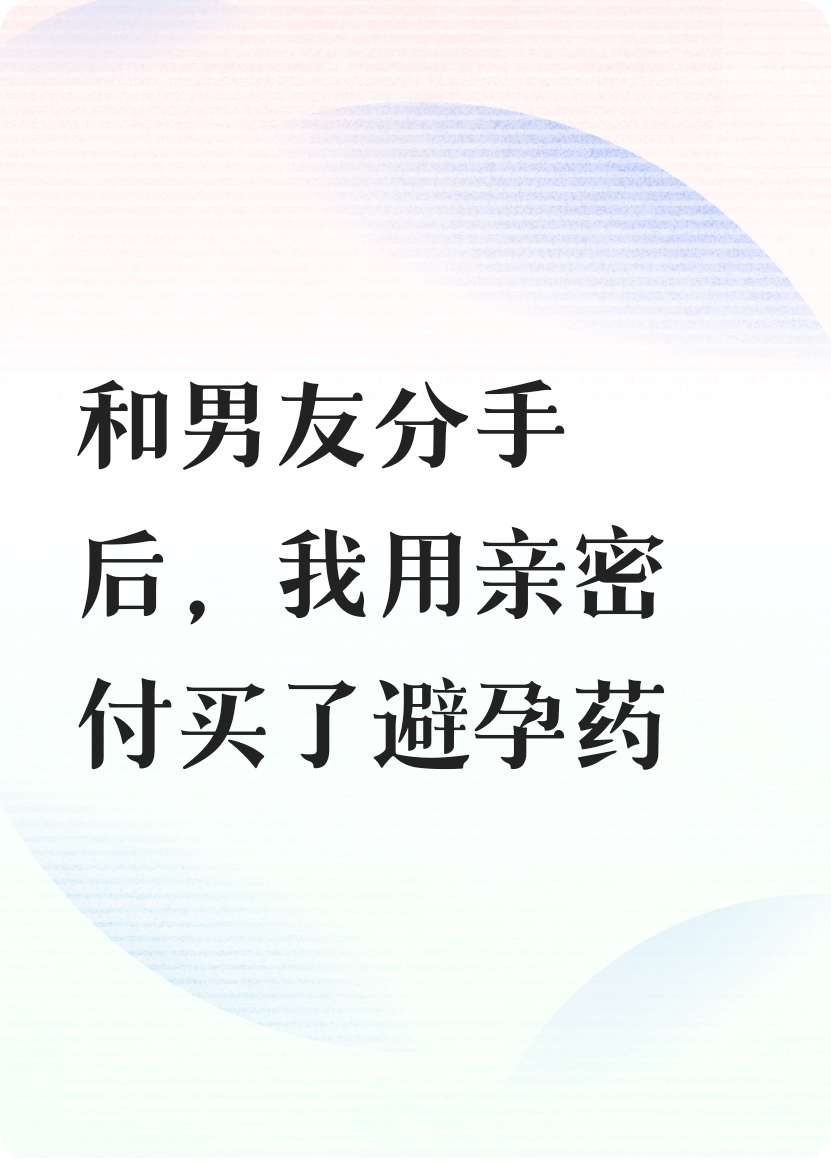 男友分手后，我用親密付買避孕藥