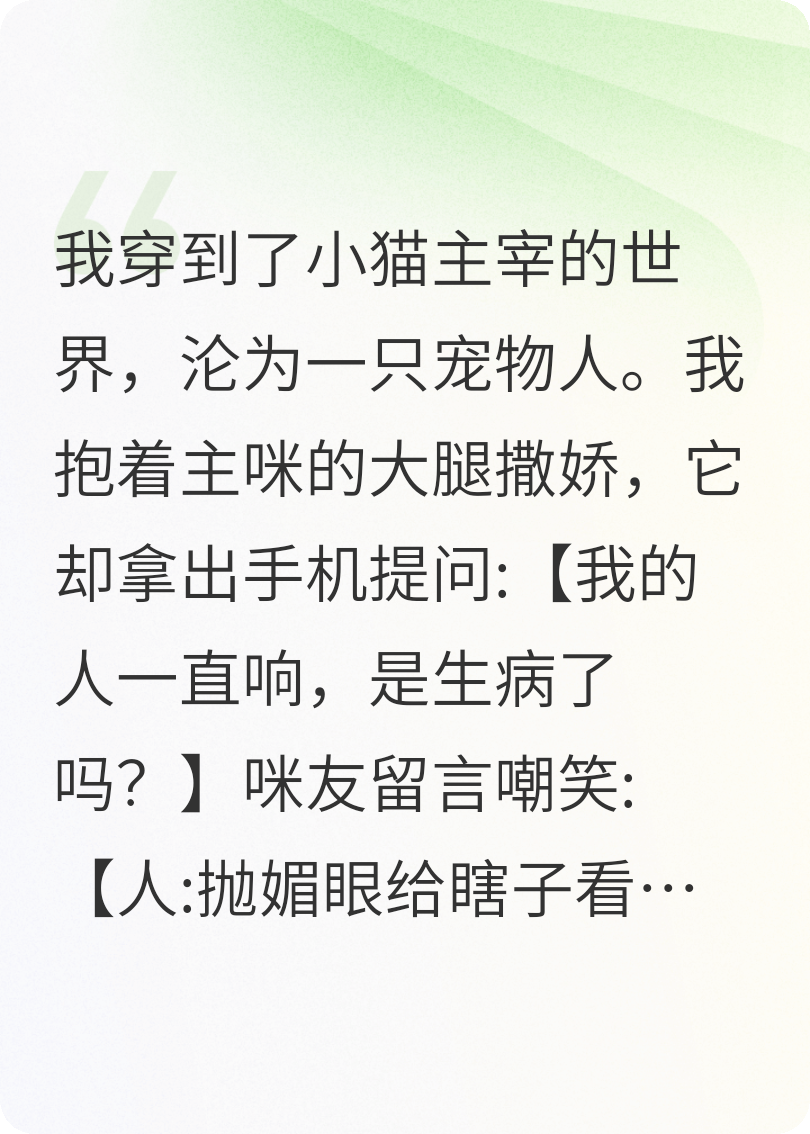 被咪咪領(lǐng)養(yǎng)，成為一只寵物人