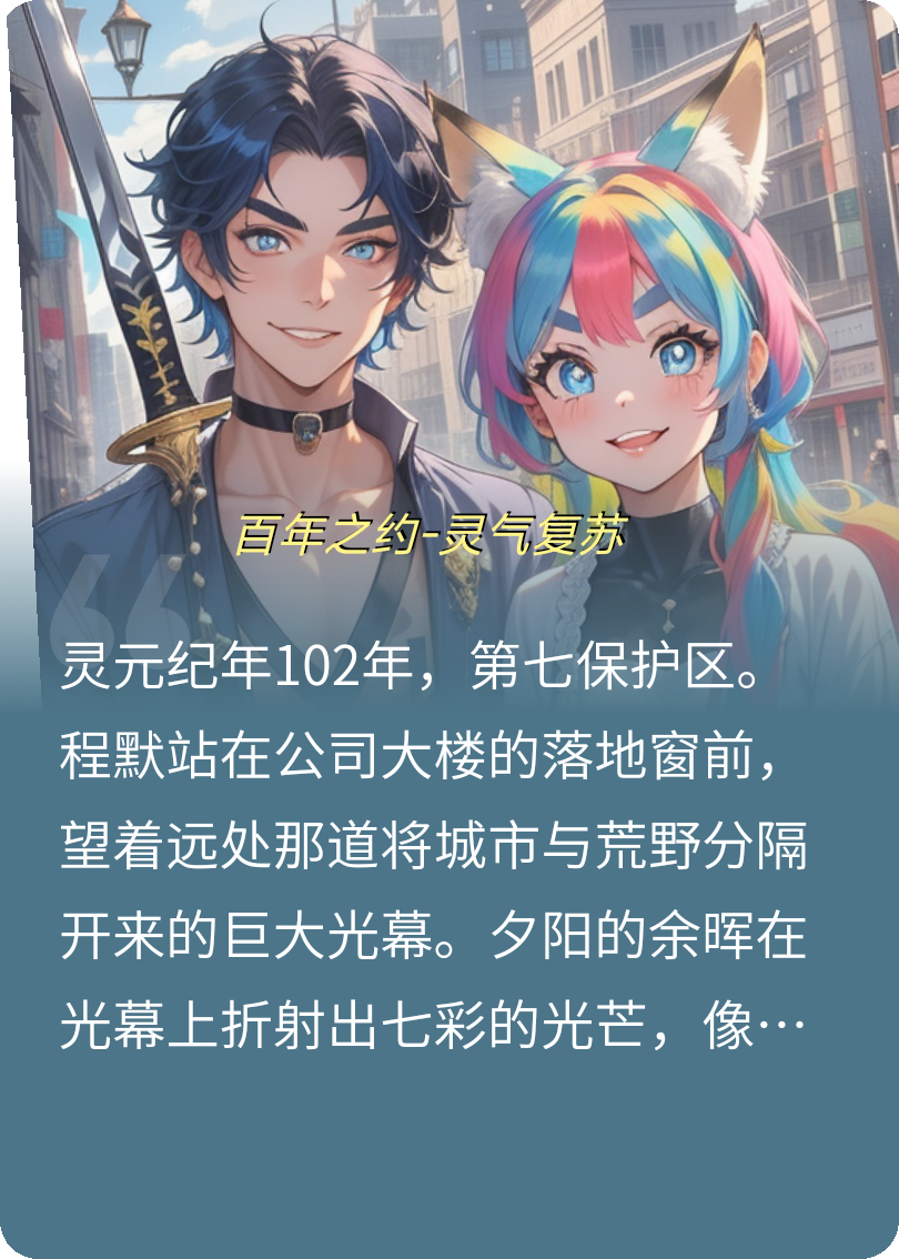百年之約-靈氣復(fù)蘇