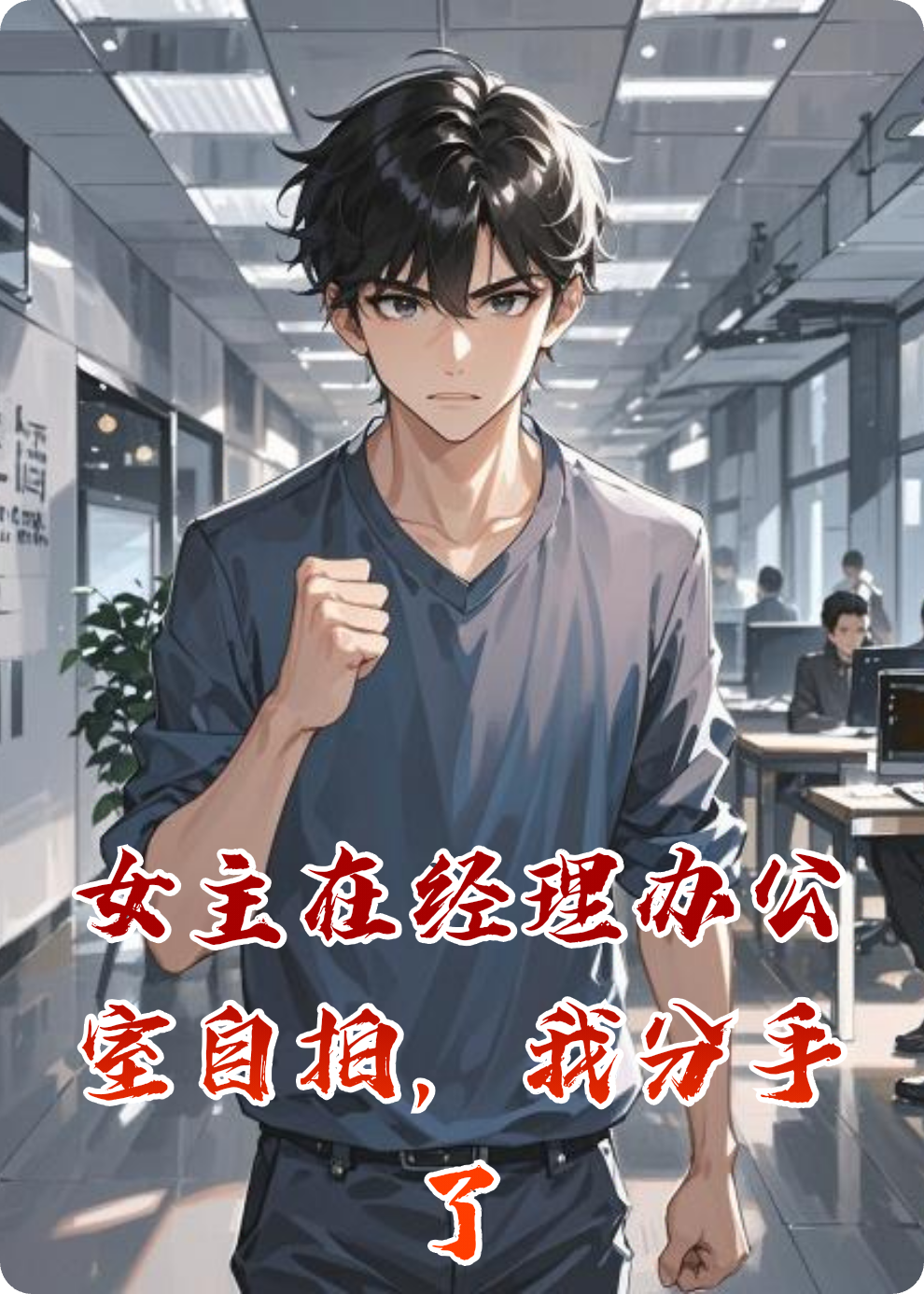 女主在經(jīng)理辦公室自拍，我分手了
