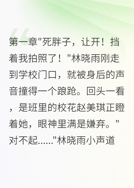 胖妹綁定轉(zhuǎn)移系統(tǒng)，三天瘦成校花