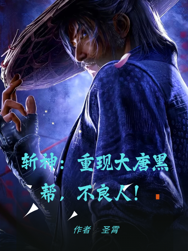 斬神：重現(xiàn)大唐黑幫，不良人！
