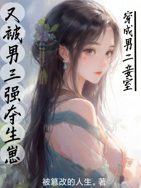 穿成男二妾室，又被男三強奪生崽