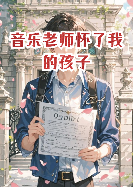 音樂(lè )老師懷了我的孩子